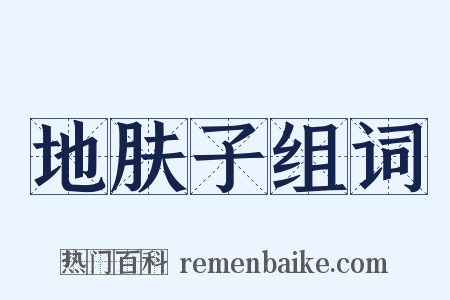 地肤子组词是什么意思的图片